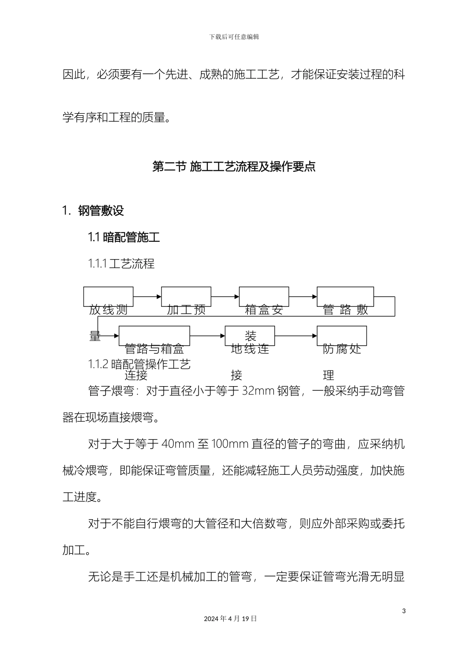 10kV以下变配电系统安装工程施工工艺_第3页