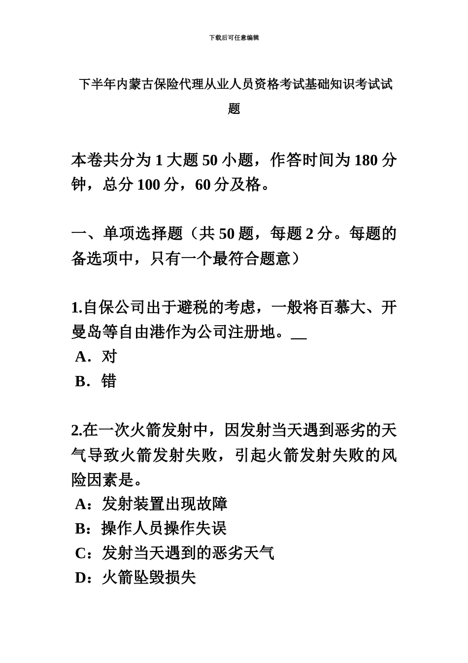下半年内蒙古保险代理从业人员资格考试基础知识考试试题_第2页