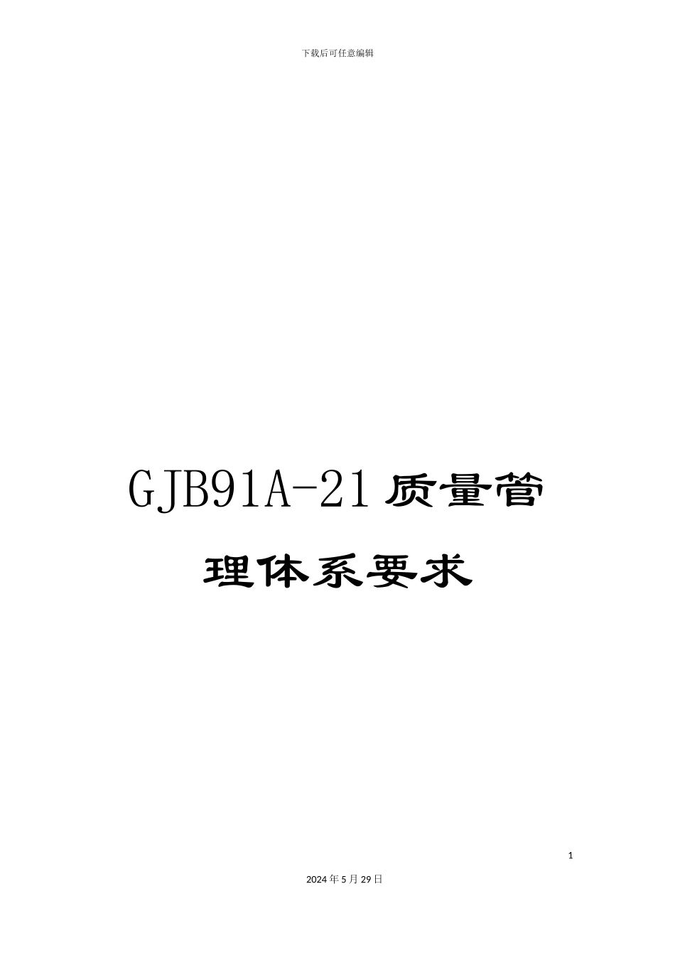 GJB91A-21质量管理体系要求_第1页