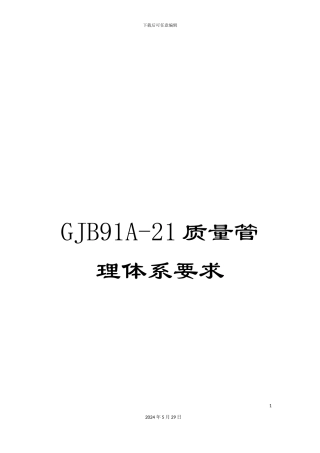 GJB91A-21质量管理体系要求