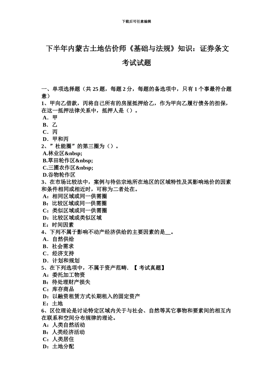 下半年内蒙古土地估价师基础与法规知识证券条文考试试题_第2页