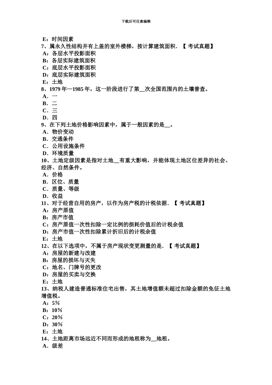 下半年内蒙古土地估价师基础与法规知识证券条文考试试题_第3页