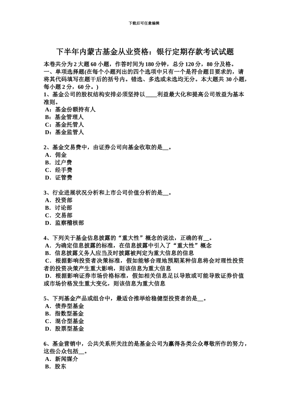 下半年内蒙古基金从业资格银行定期存款考试试题_第2页