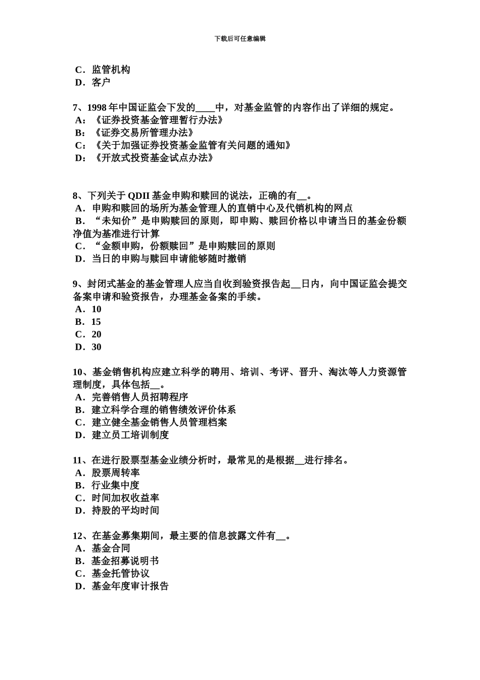下半年内蒙古基金从业资格银行定期存款考试试题_第3页