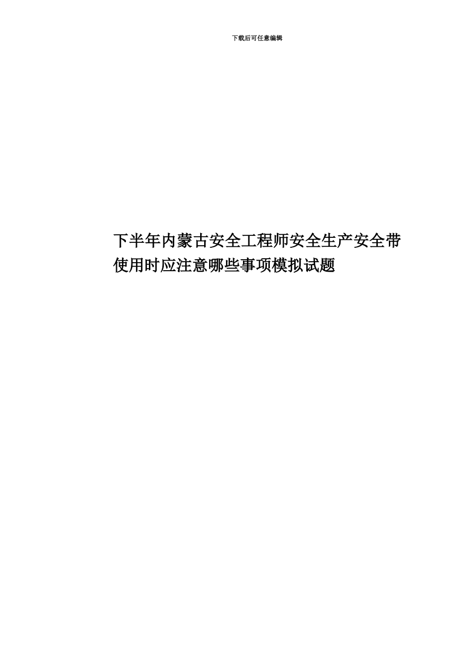 下半年内蒙古安全工程师安全生产安全带使用时应注意哪些事项模拟试题_第1页