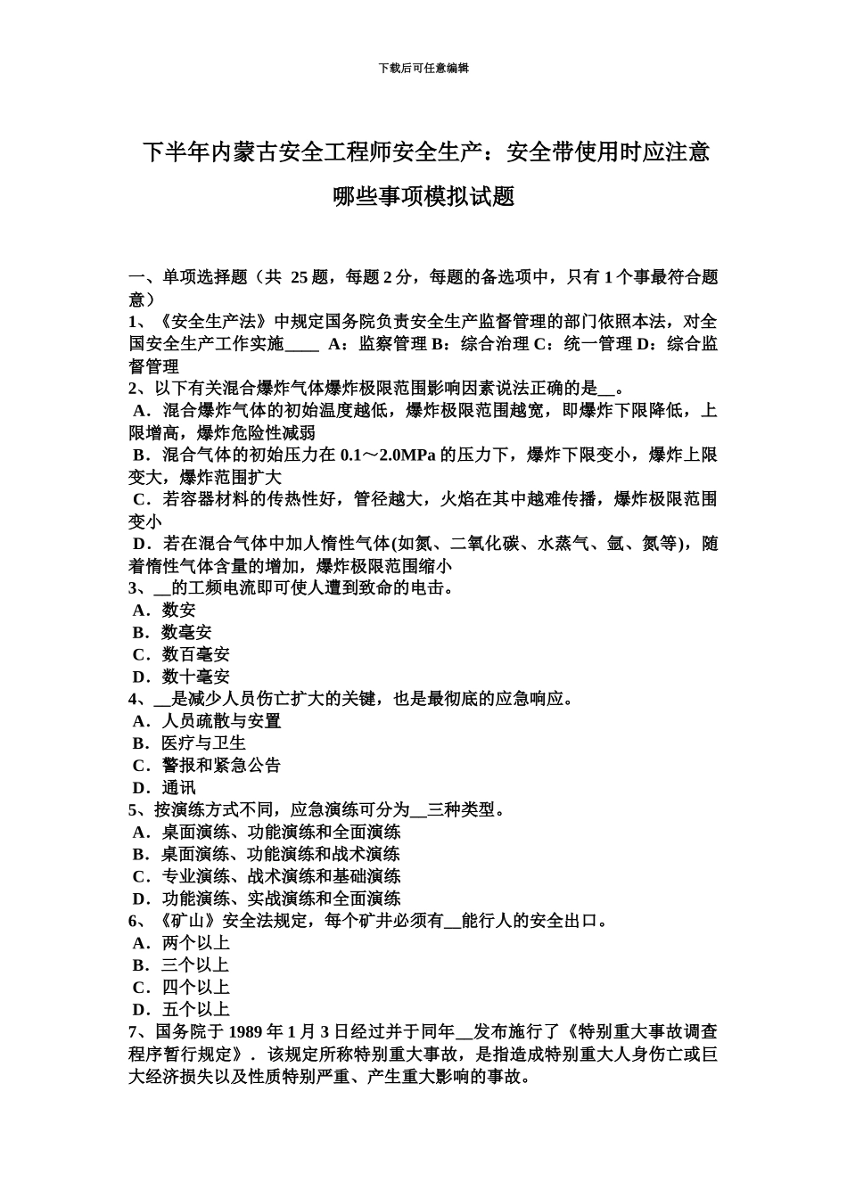 下半年内蒙古安全工程师安全生产安全带使用时应注意哪些事项模拟试题_第2页