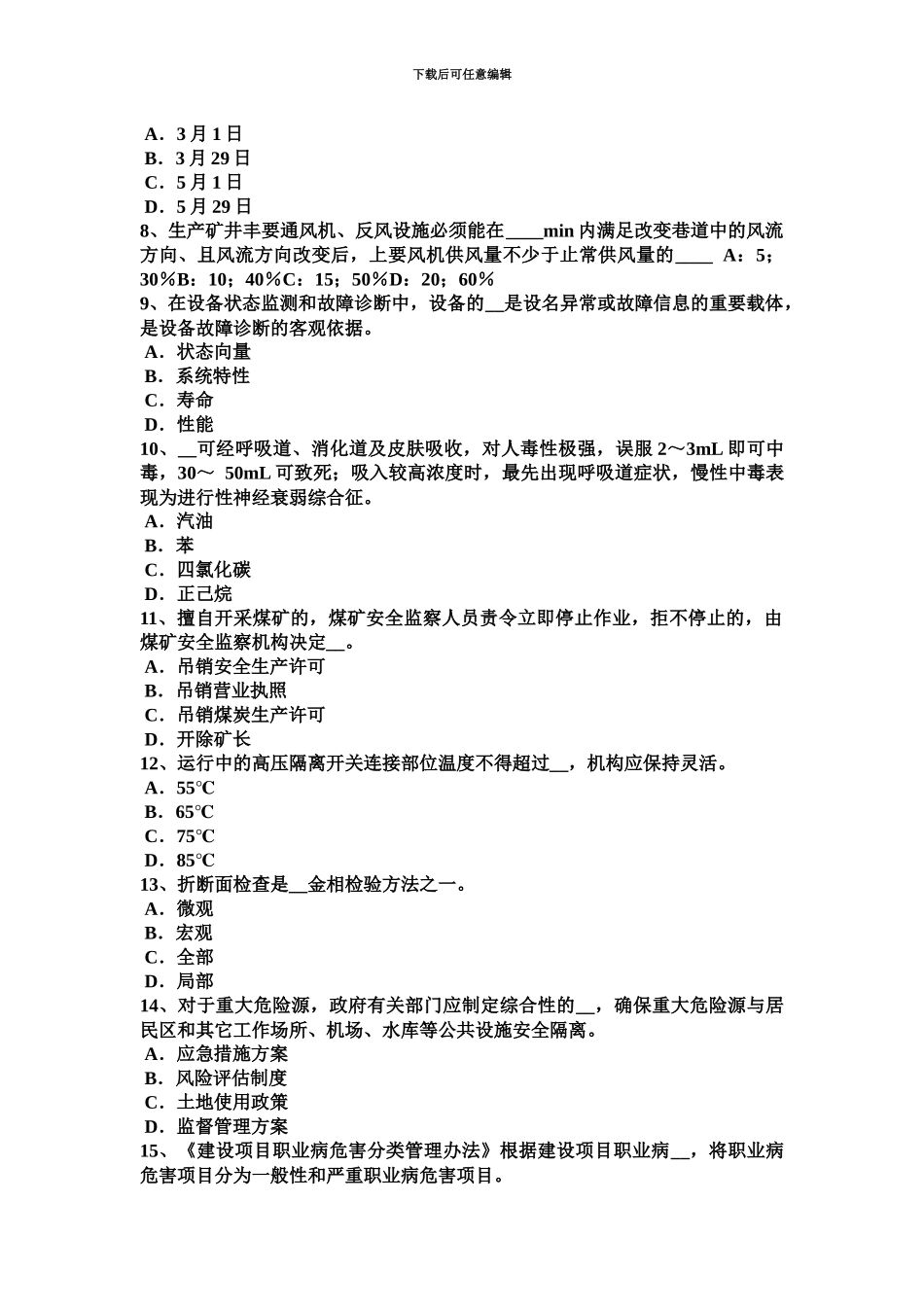 下半年内蒙古安全工程师安全生产安全带使用时应注意哪些事项模拟试题_第3页
