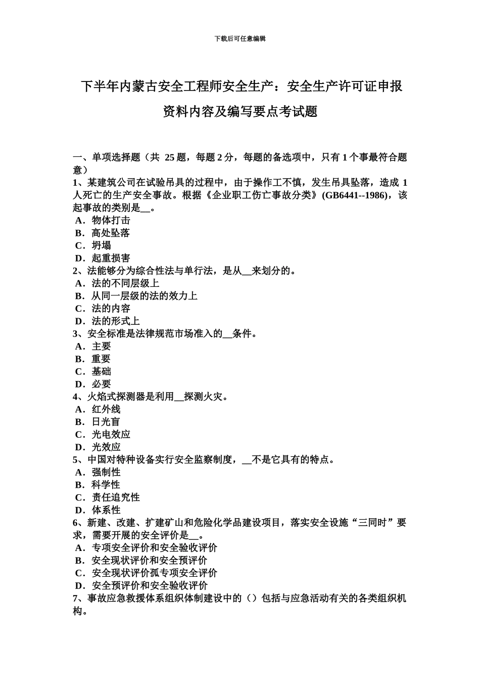 下半年内蒙古安全工程师安全生产安全生产许可证申报资料内容及编写要点考试题_第2页