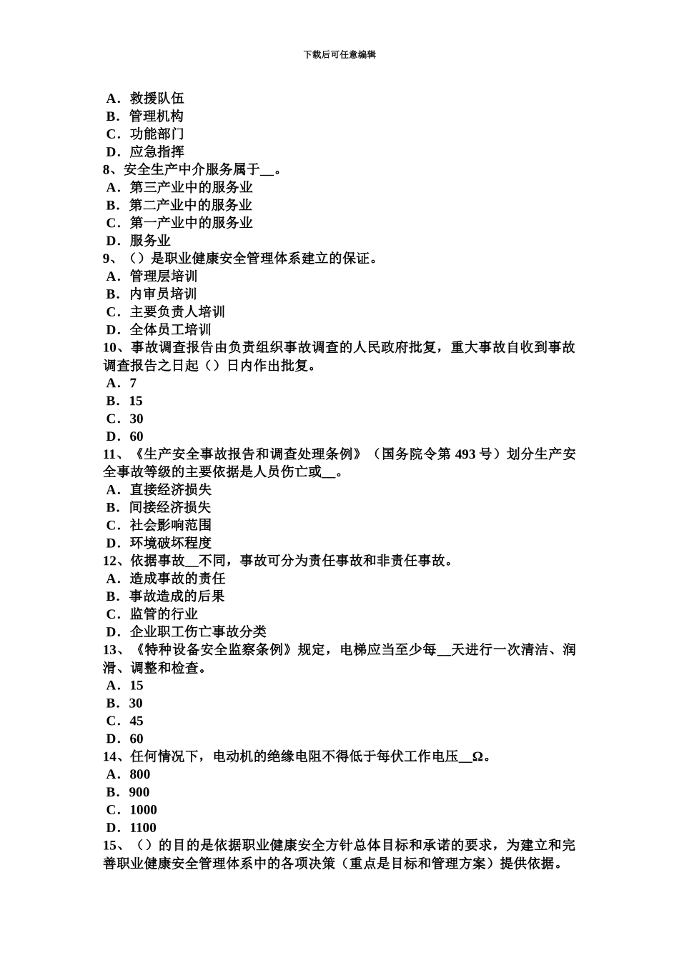 下半年内蒙古安全工程师安全生产安全生产许可证申报资料内容及编写要点考试题_第3页