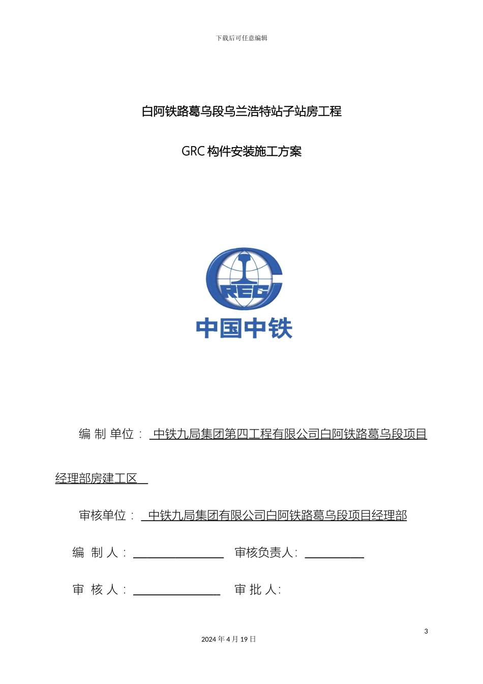 GRC构件安装施工方案_第3页