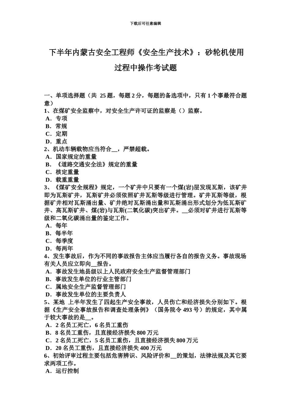 下半年内蒙古安全工程师安全生产技术砂轮机使用过程中操作考试题_第2页
