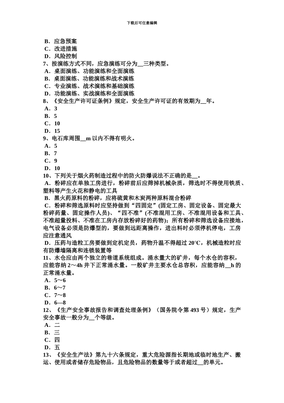 下半年内蒙古安全工程师安全生产技术砂轮机使用过程中操作考试题_第3页