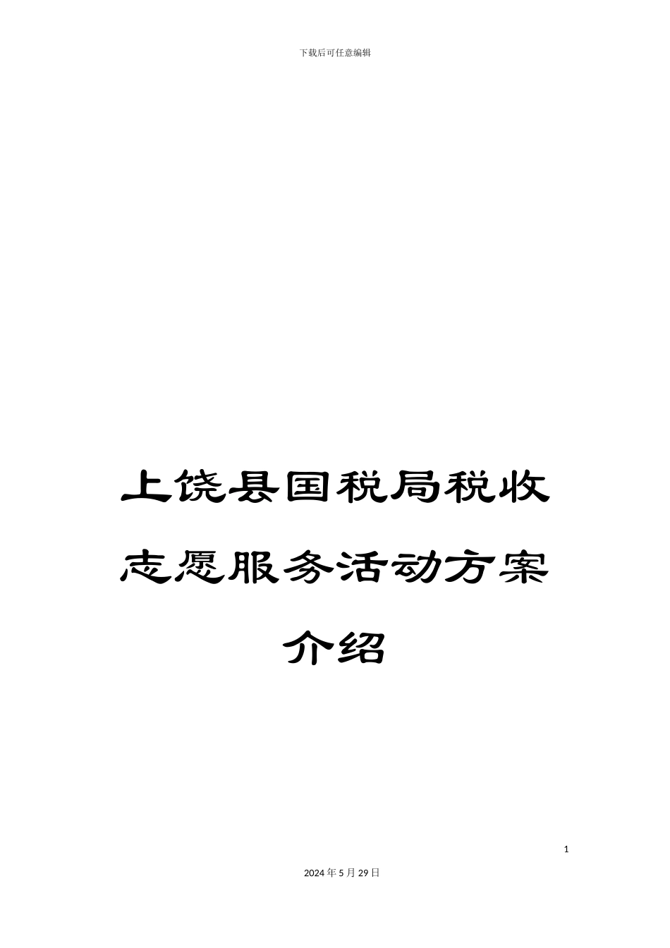 上饶县国税局税收志愿服务活动方案介绍_第1页
