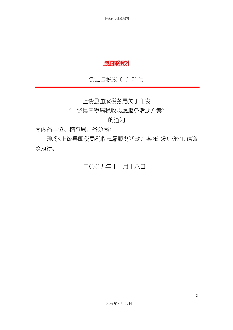 上饶县国税局税收志愿服务活动方案介绍_第3页