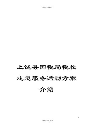 上饶县国税局税收志愿服务活动方案介绍