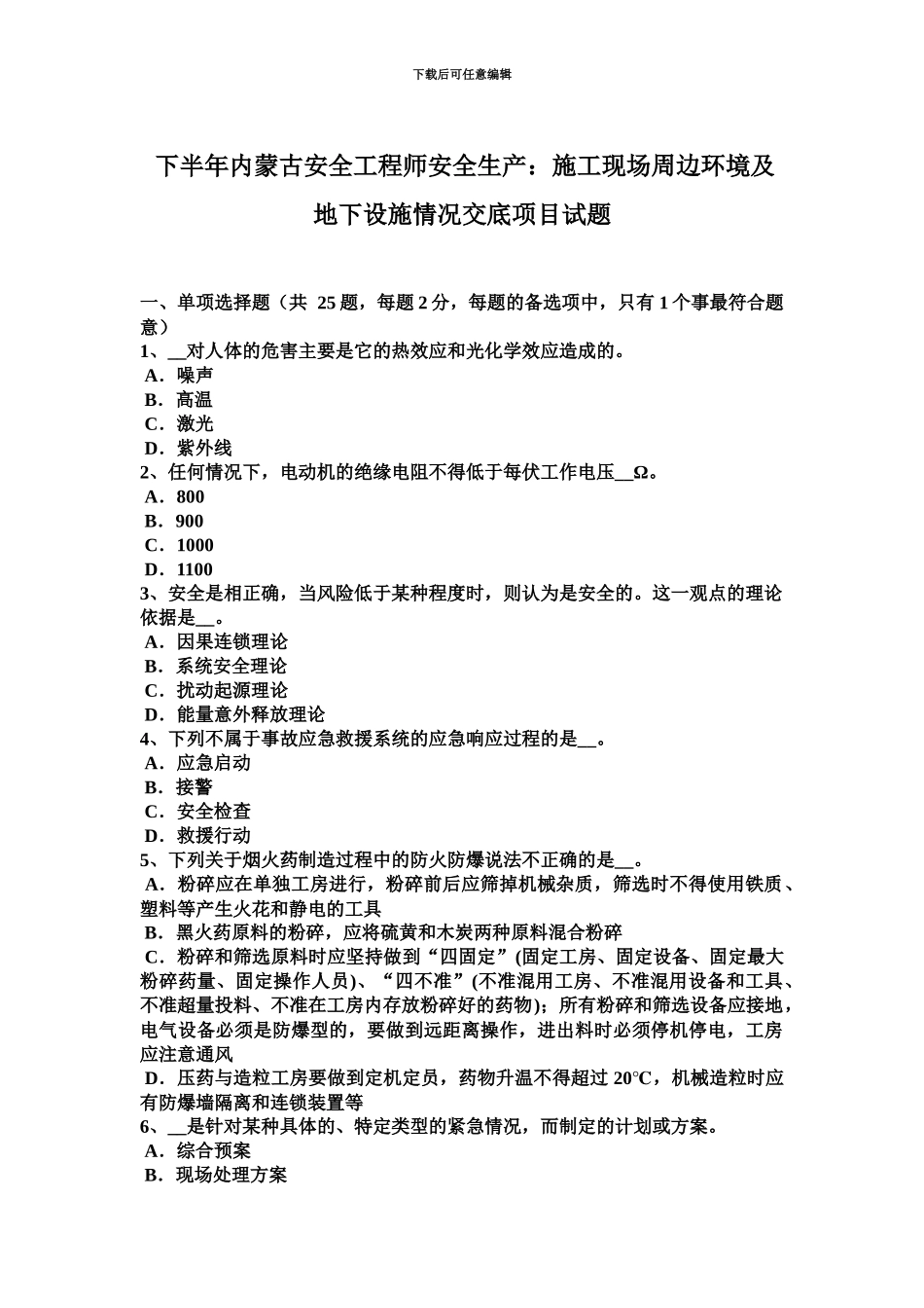 下半年内蒙古安全工程师安全生产施工现场周边环境及地下设施情况交底项目试题_第2页