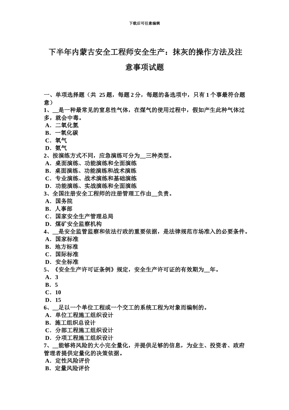 下半年内蒙古安全工程师安全生产抹灰的操作方法及注意事项试题_第2页