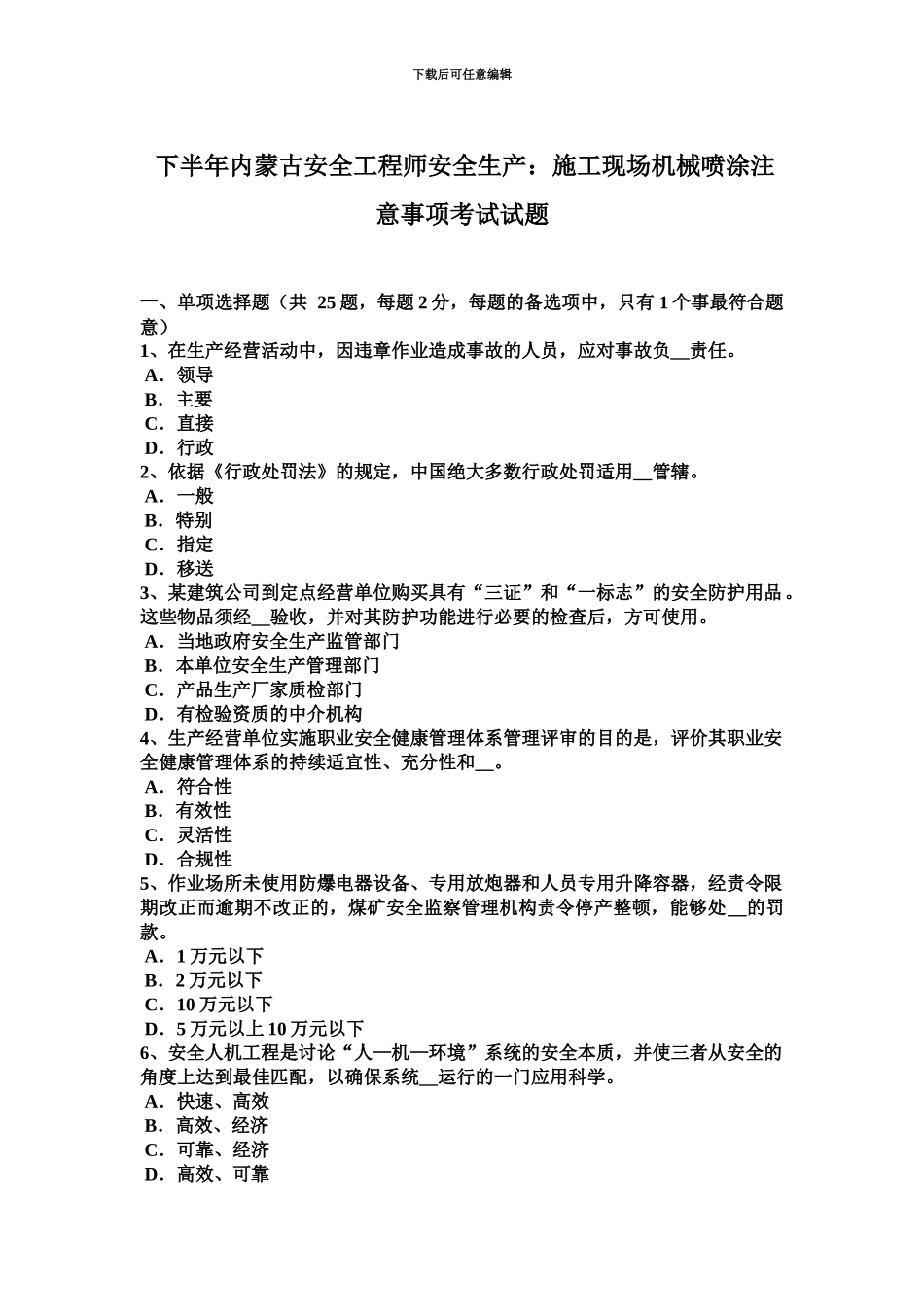 下半年内蒙古安全工程师安全生产施工现场机械喷涂注意事项考试试题_第2页