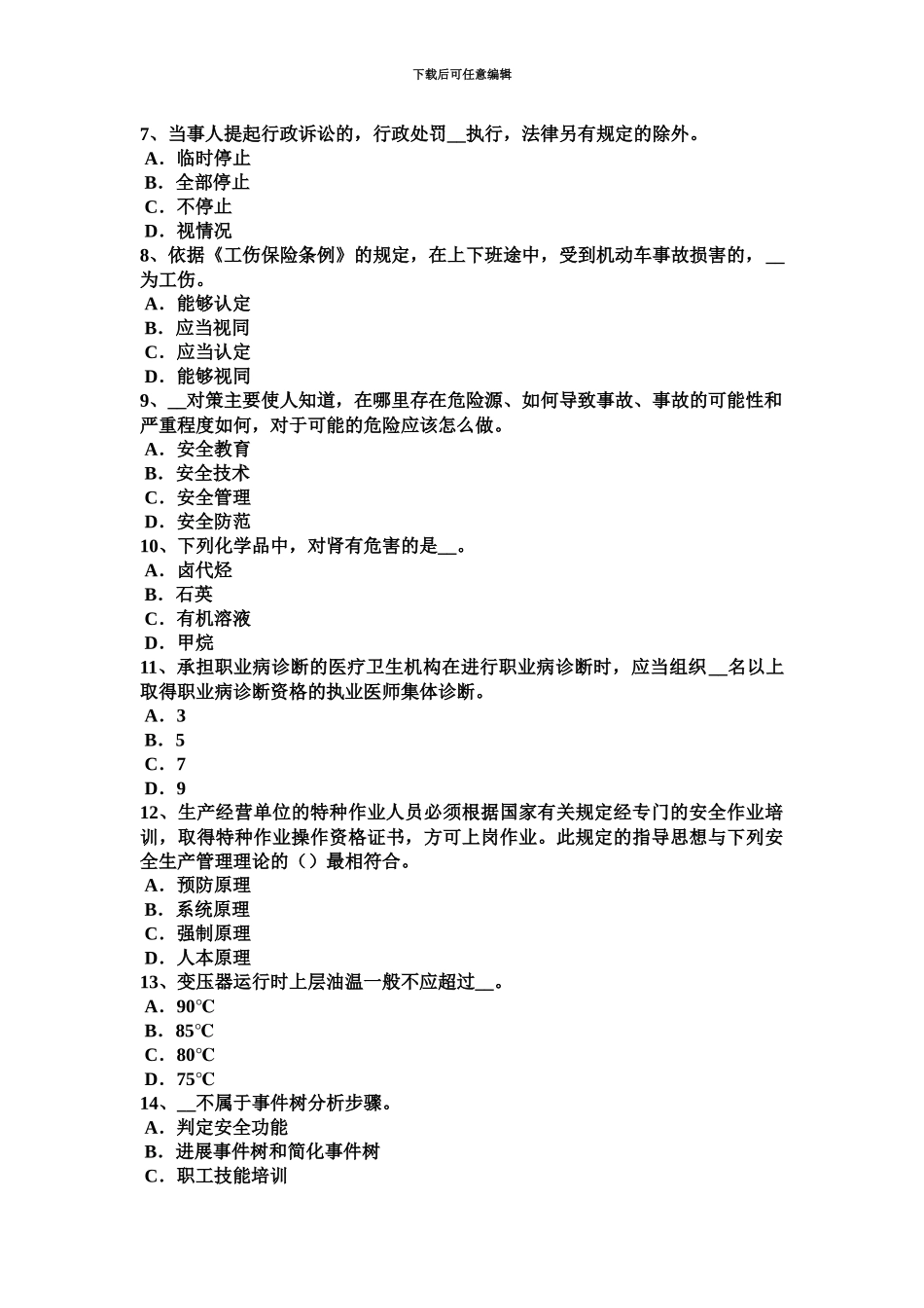 下半年内蒙古安全工程师安全生产施工现场机械喷涂注意事项考试试题_第3页