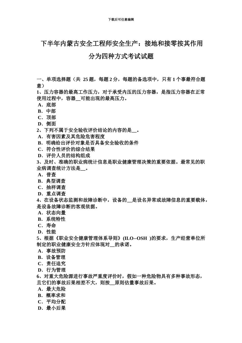 下半年内蒙古安全工程师安全生产接地和接零按其作用分为四种方式考试试题_第2页