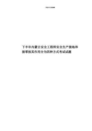 下半年内蒙古安全工程师安全生产接地和接零按其作用分为四种方式考试试题