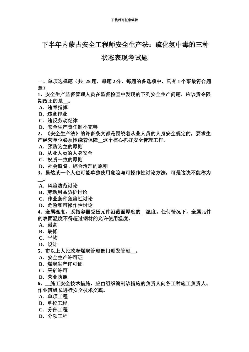 下半年内蒙古安全工程师安全生产法硫化氢中毒的三种状态表现考试题_第2页