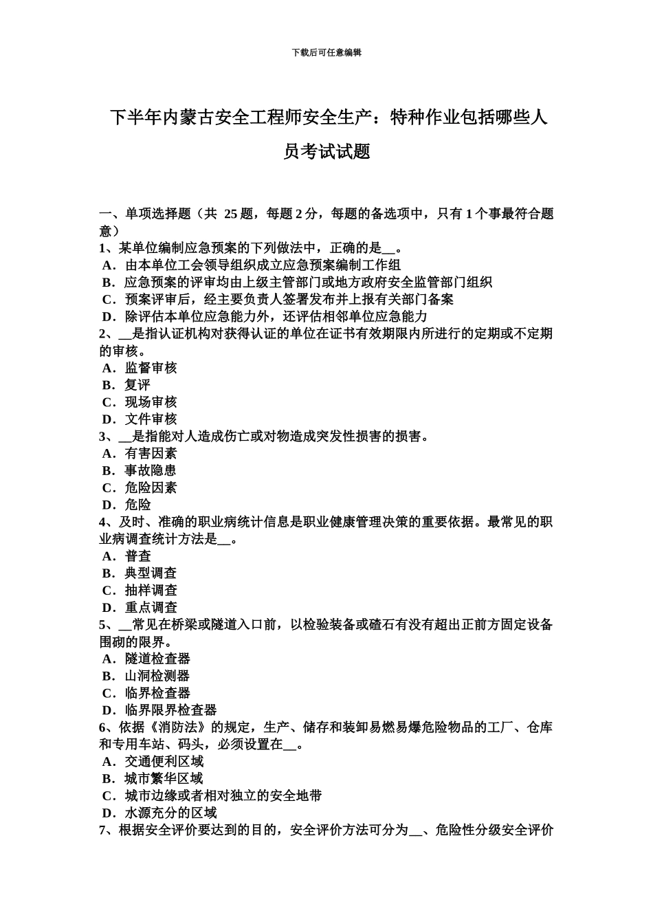 下半年内蒙古安全工程师安全生产特种作业包括哪些人员考试试题_第2页