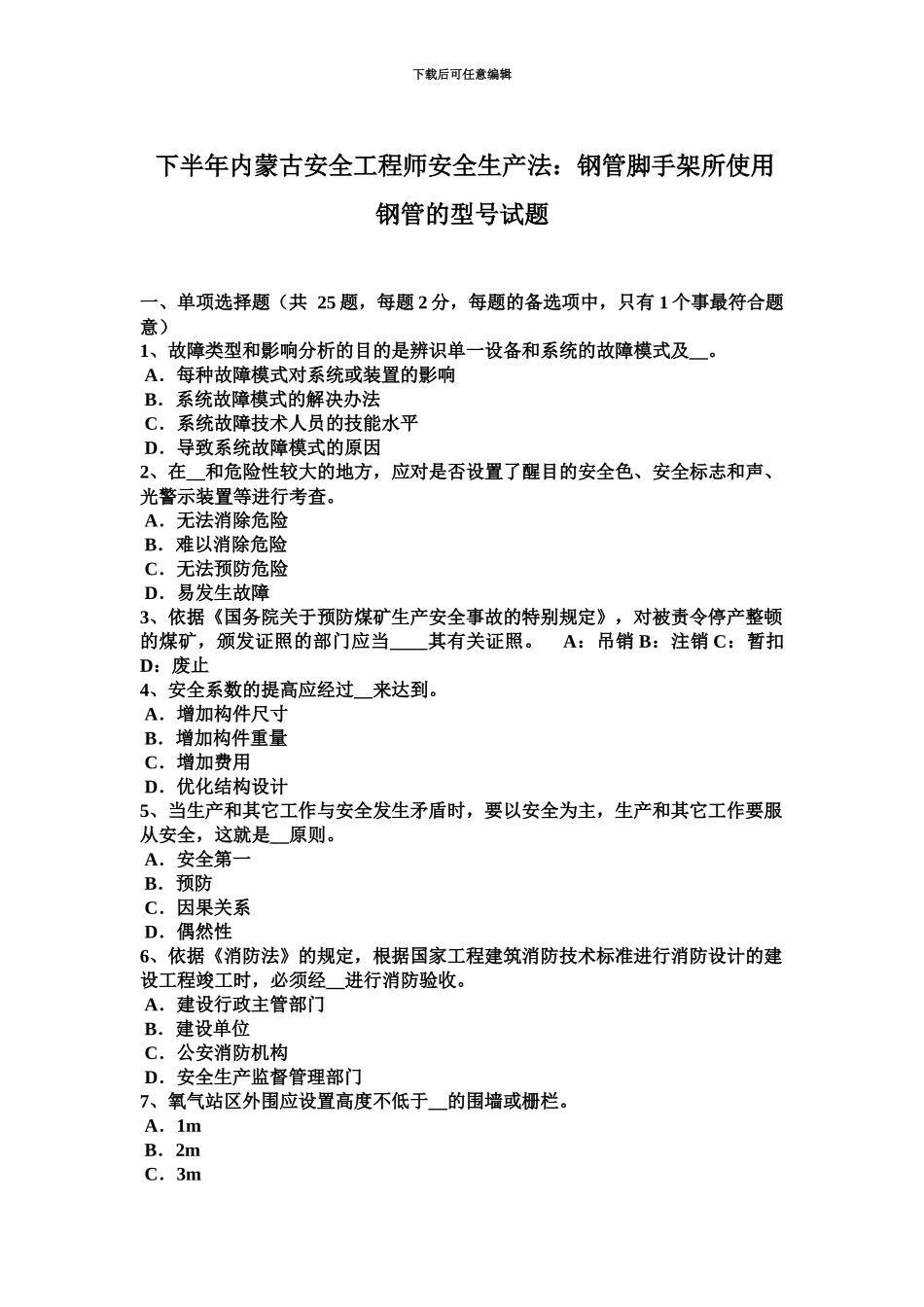下半年内蒙古安全工程师安全生产法钢管脚手架所使用钢管的型号试题_第2页