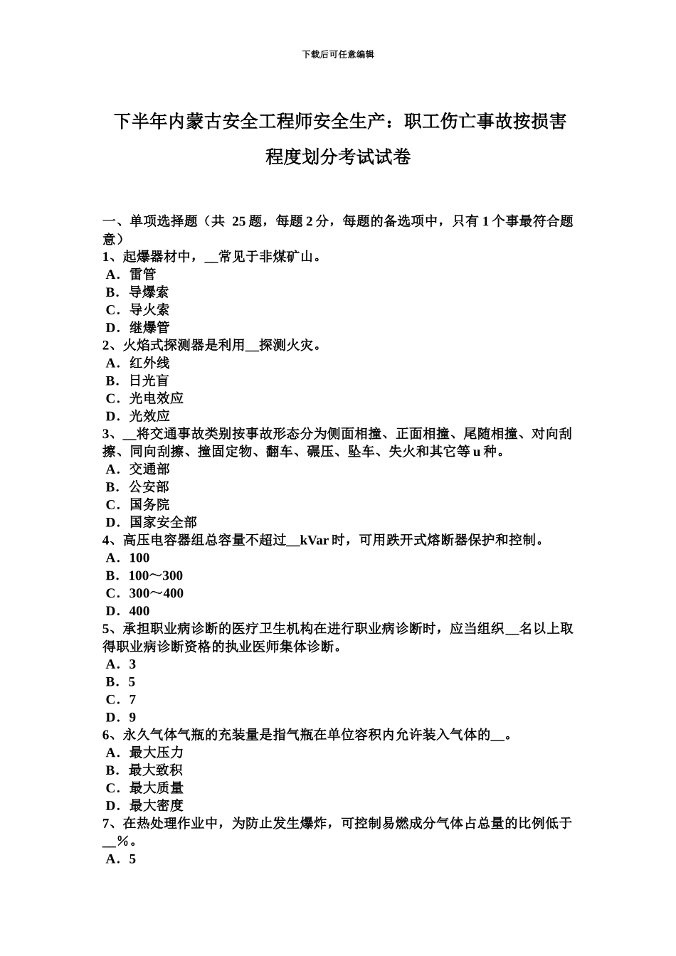 下半年内蒙古安全工程师安全生产职工伤亡事故按伤害程度划分考试试卷_第2页