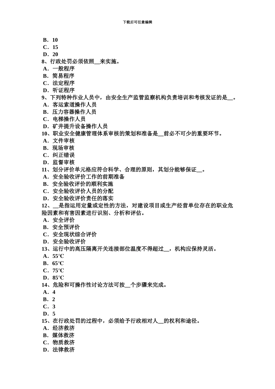 下半年内蒙古安全工程师安全生产职工伤亡事故按伤害程度划分考试试卷_第3页