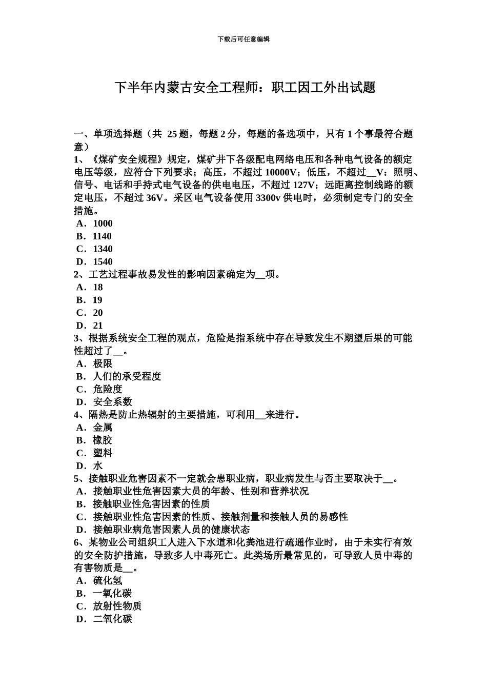 下半年内蒙古安全工程师职工因工外出试题_第2页