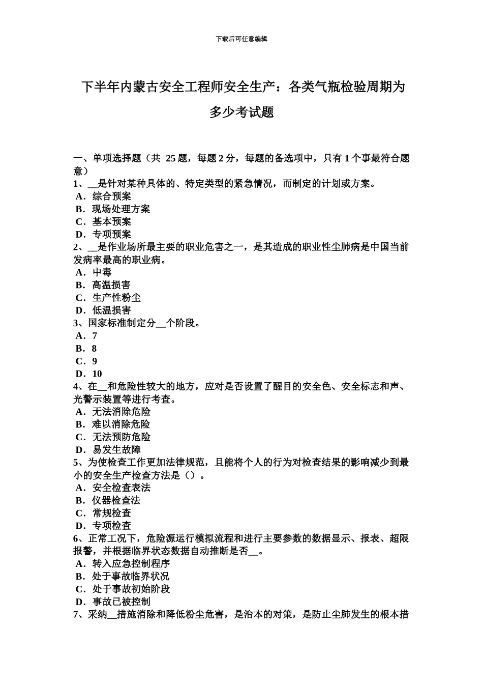 下半年内蒙古安全工程师安全生产各类气瓶检验周期为多少考试题_第2页