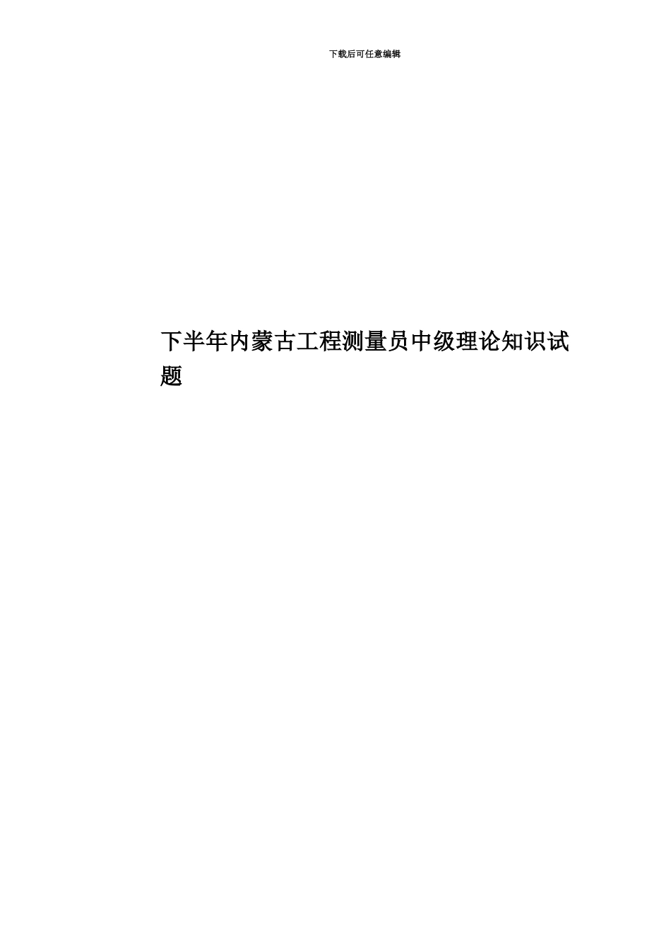 下半年内蒙古工程测量员中级理论知识试题_第1页