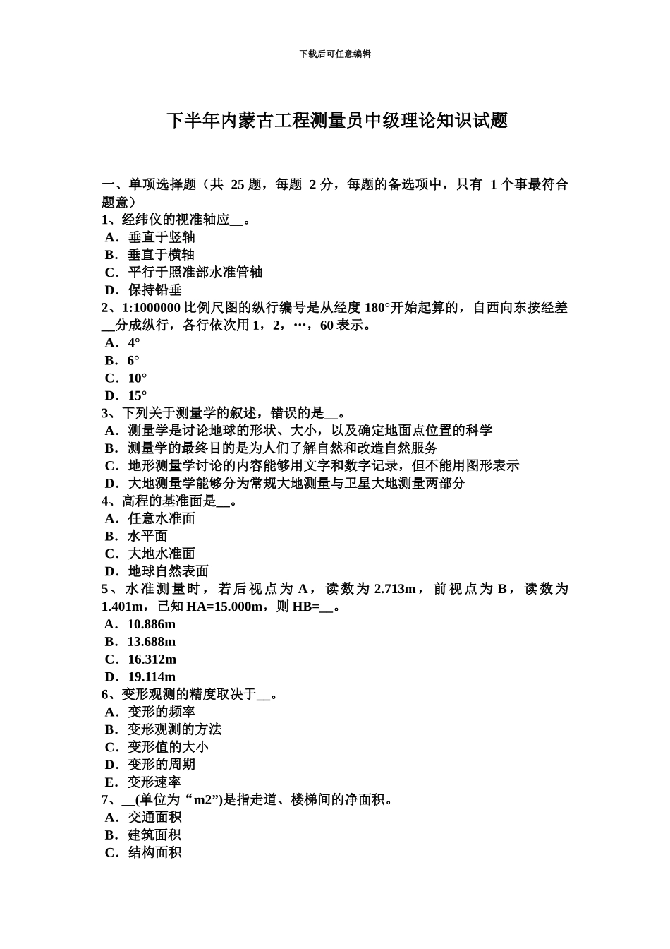 下半年内蒙古工程测量员中级理论知识试题_第2页