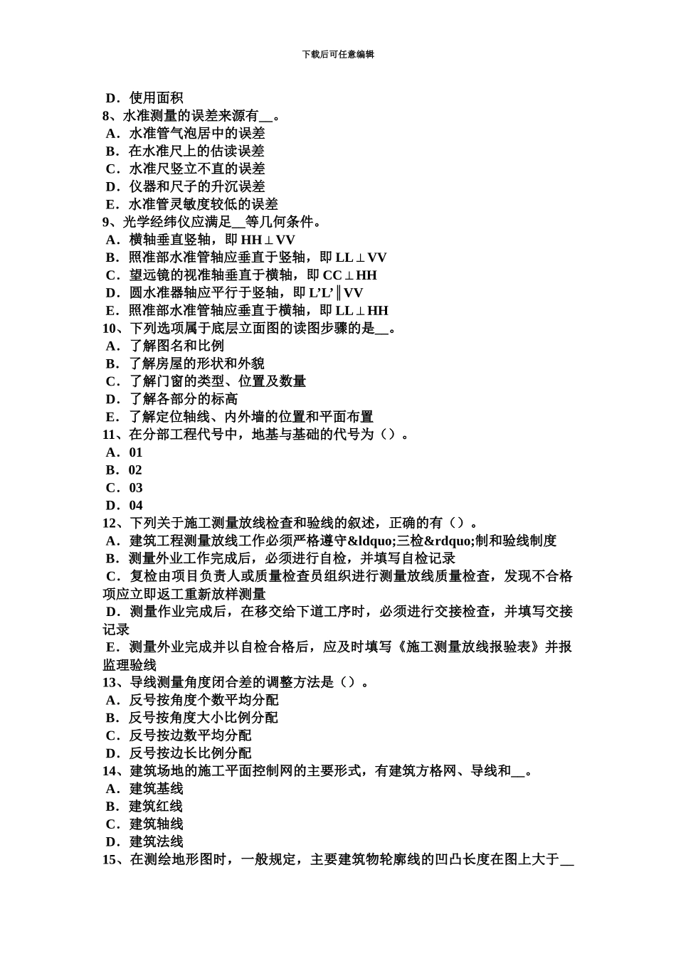 下半年内蒙古工程测量员中级理论知识试题_第3页