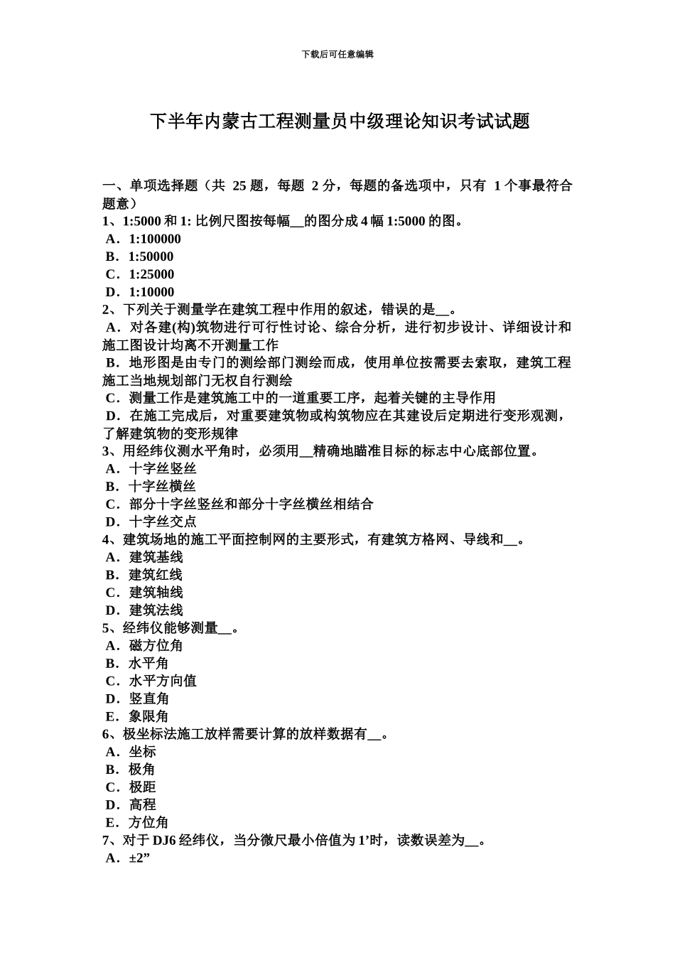 下半年内蒙古工程测量员中级理论知识考试试题_第2页