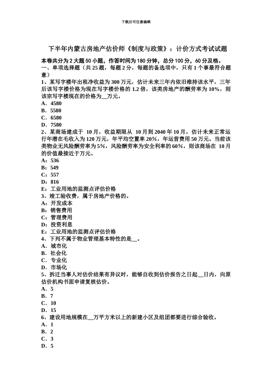下半年内蒙古房地产估价师制度与政策计价方式考试试题_第2页