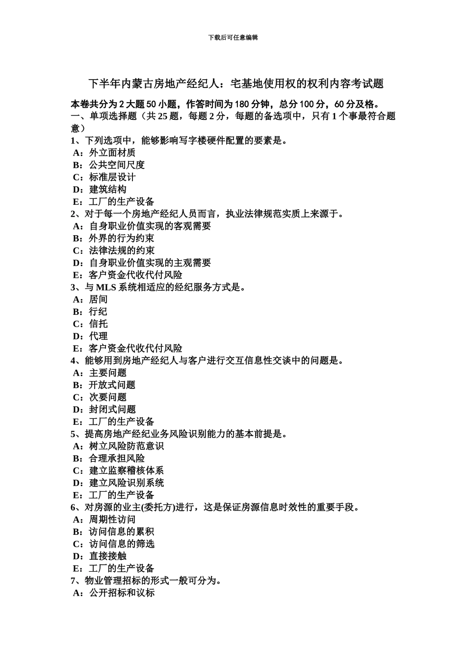 下半年内蒙古房地产经纪人宅基地使用权的权利内容考试题_第2页