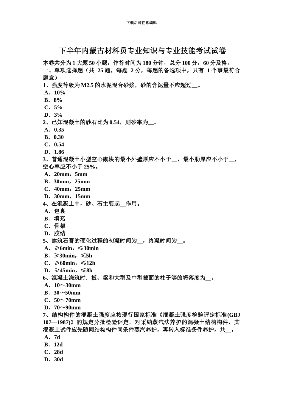下半年内蒙古材料员专业知识与专业技能考试试卷_第2页