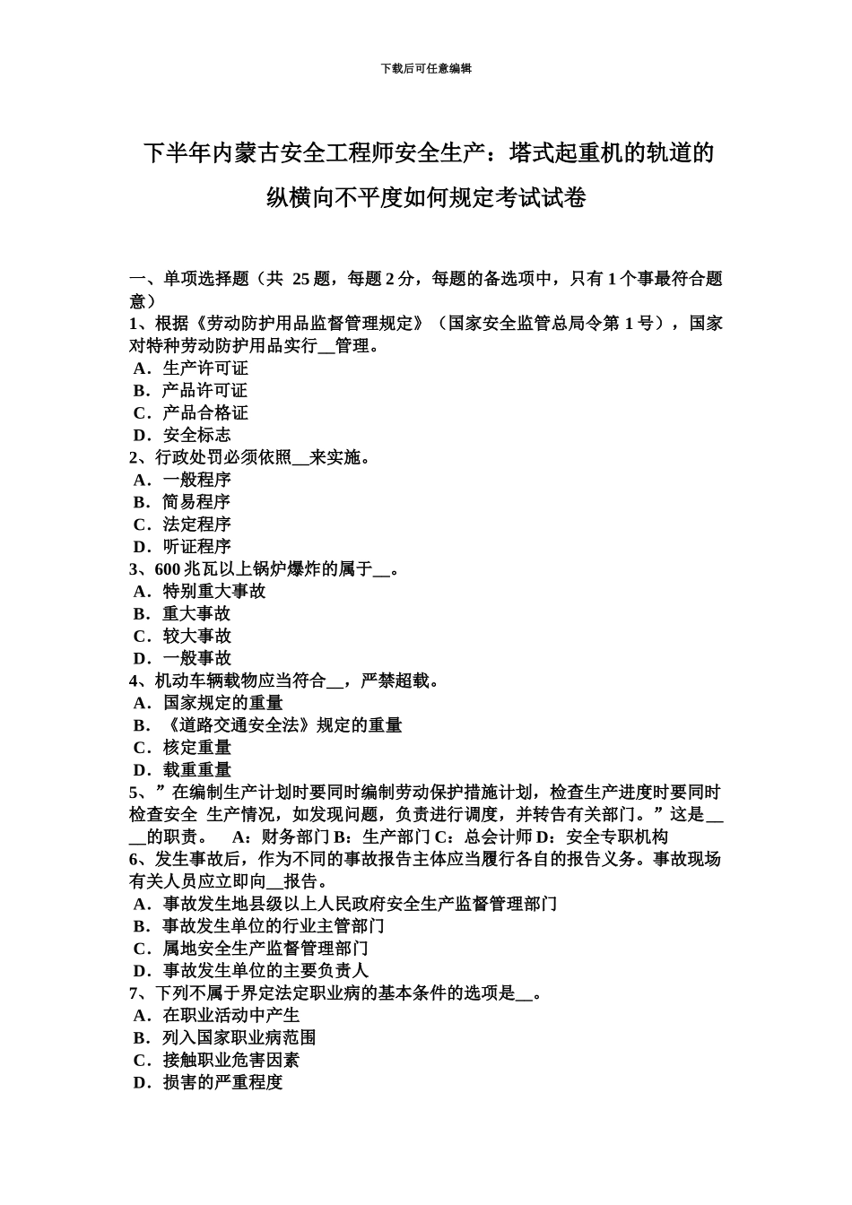 下半年内蒙古安全工程师安全生产塔式起重机的轨道的纵横向不平度如何规定考试试卷_第2页