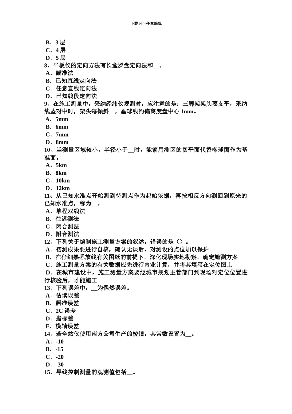 下半年内蒙古测绘职业技能鉴定工程测量员考试试题_第3页