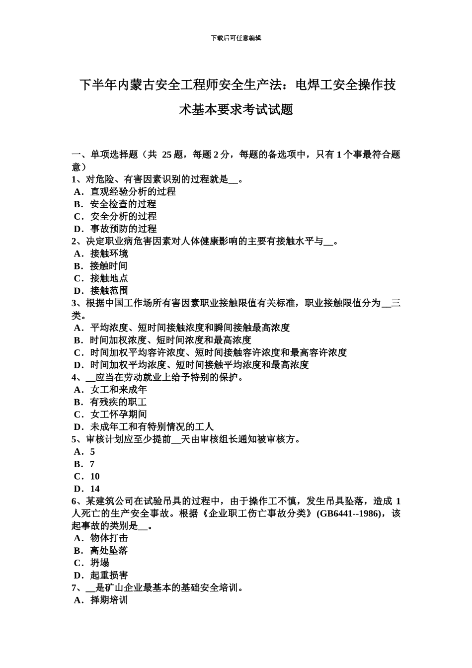 下半年内蒙古安全工程师安全生产法电焊工安全操作技术基本要求考试试题_第2页