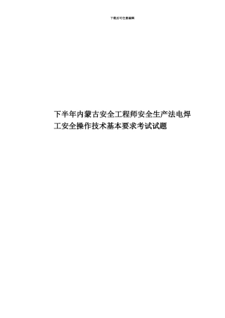 下半年内蒙古安全工程师安全生产法电焊工安全操作技术基本要求考试试题