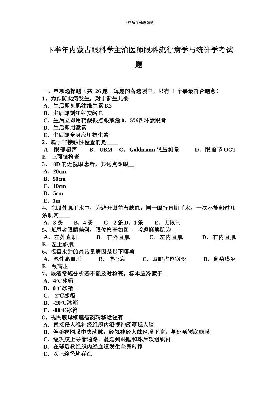下半年内蒙古眼科学主治医师眼科流行病学与统计学考试题_第2页