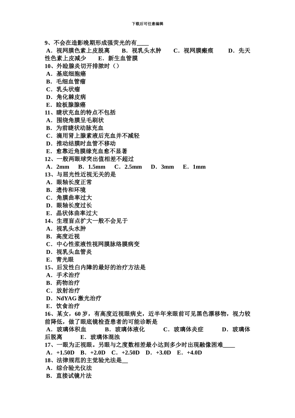 下半年内蒙古眼科学主治医师眼科流行病学与统计学考试题_第3页