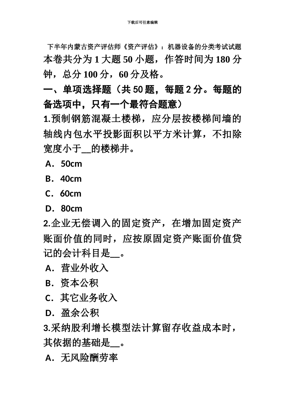 下半年内蒙古资产评估师资产评估机器设备的分类考试试题_第2页