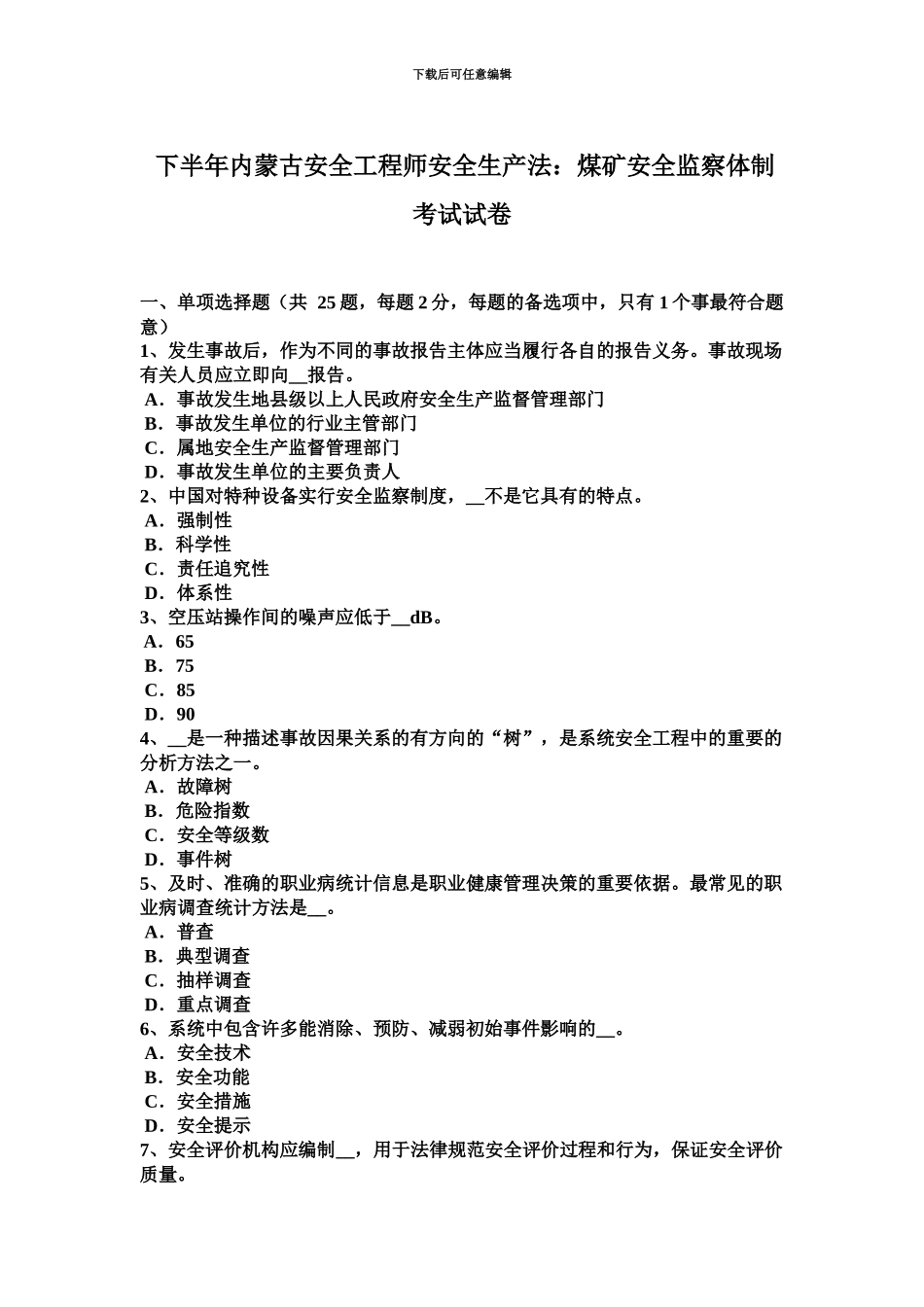 下半年内蒙古安全工程师安全生产法煤矿安全监察体制考试试卷_第2页
