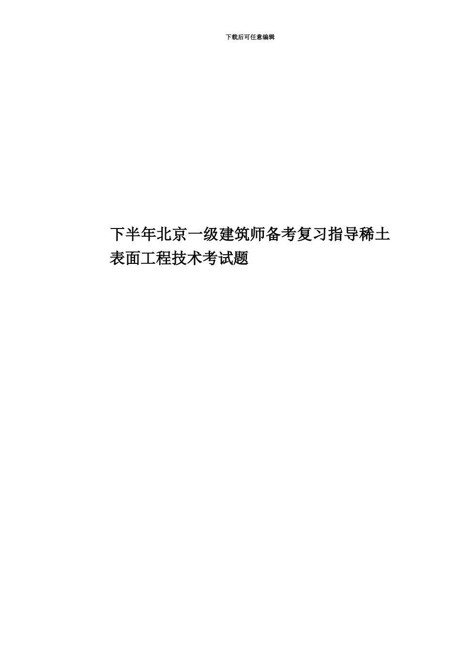 下半年北京一级建筑师备考复习指导稀土表面工程技术考试题_第1页