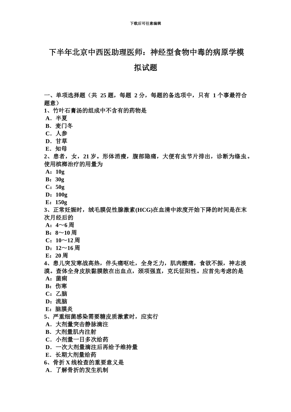 下半年北京中西医助理医师神经型食物中毒的病原学模拟试题_第2页