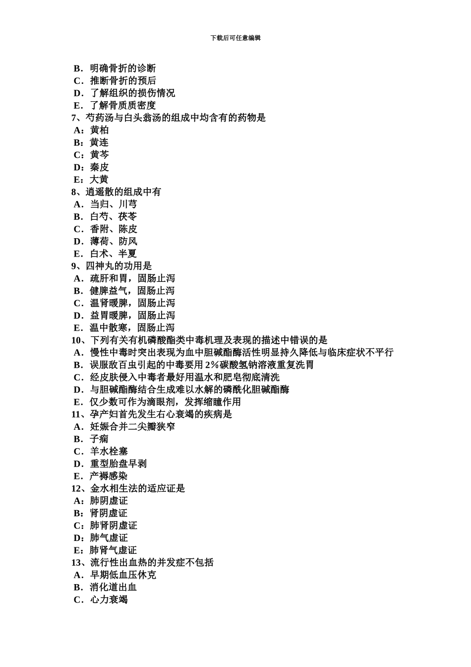 下半年北京中西医助理医师神经型食物中毒的病原学模拟试题_第3页